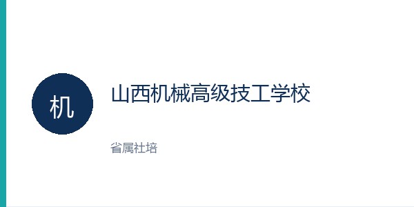 山西机械高级技工学校