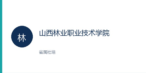山西林业职业技术学院