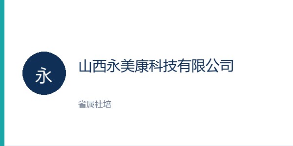 山西永美康科技有限公司
