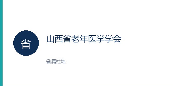 山西省老年医学学会