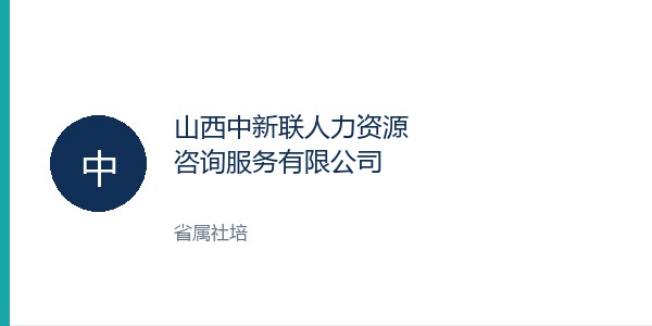 山西中新联人力资源咨询服务有限公司