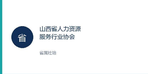 山西省人力资源服务行业协会