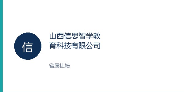山西信思智学教育科技有限公司