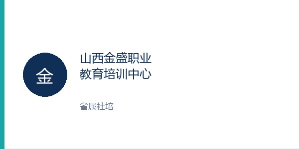 山西金盛职业教育培训中心