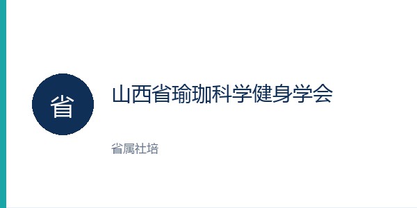 山西省瑜珈科学健身学会