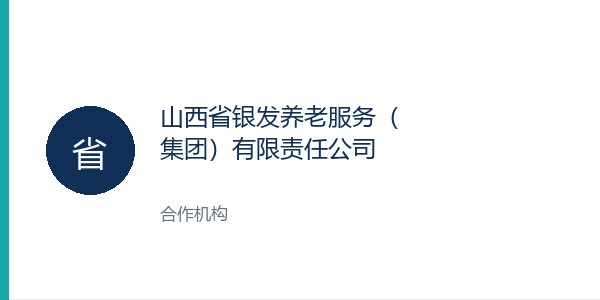 山西省银发养老服务（集团）有限责任公司